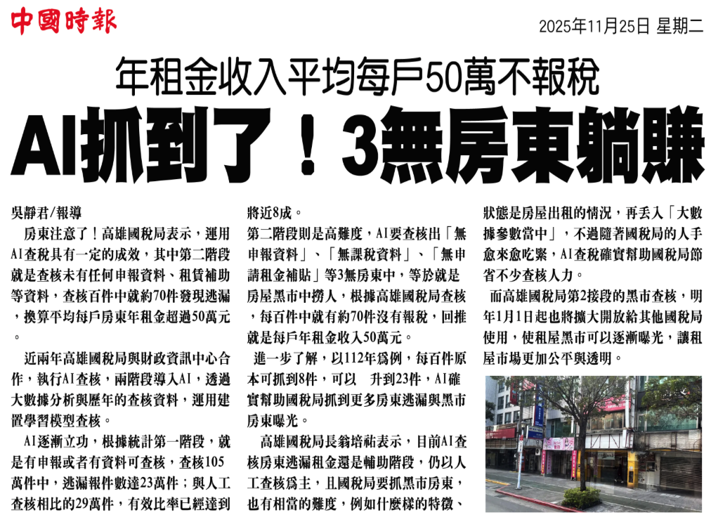 AI抓到了 3無房東躺賺 租金不報稅 剪報