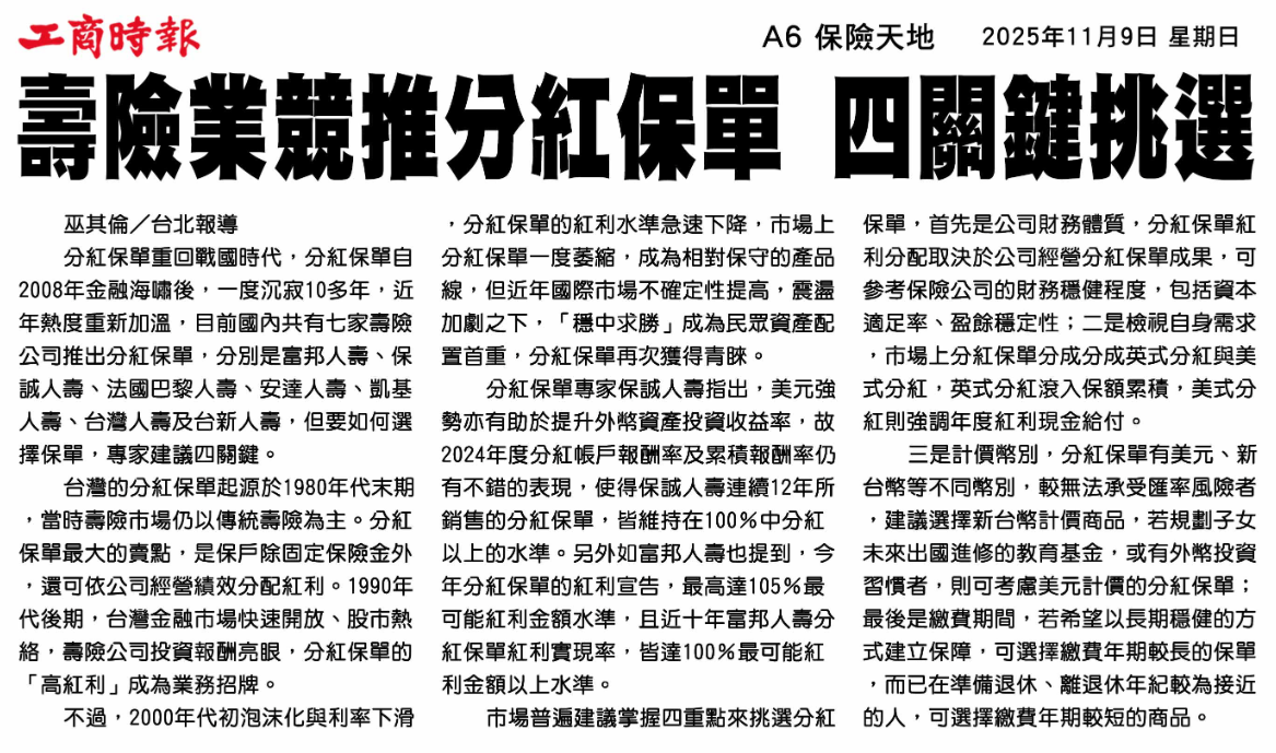 壽險業競推分紅保單 四關鍵挑選 剪報