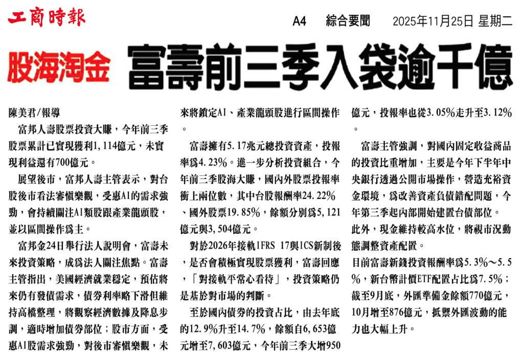 股海淘金 富壽前三季入袋逾千億 剪報