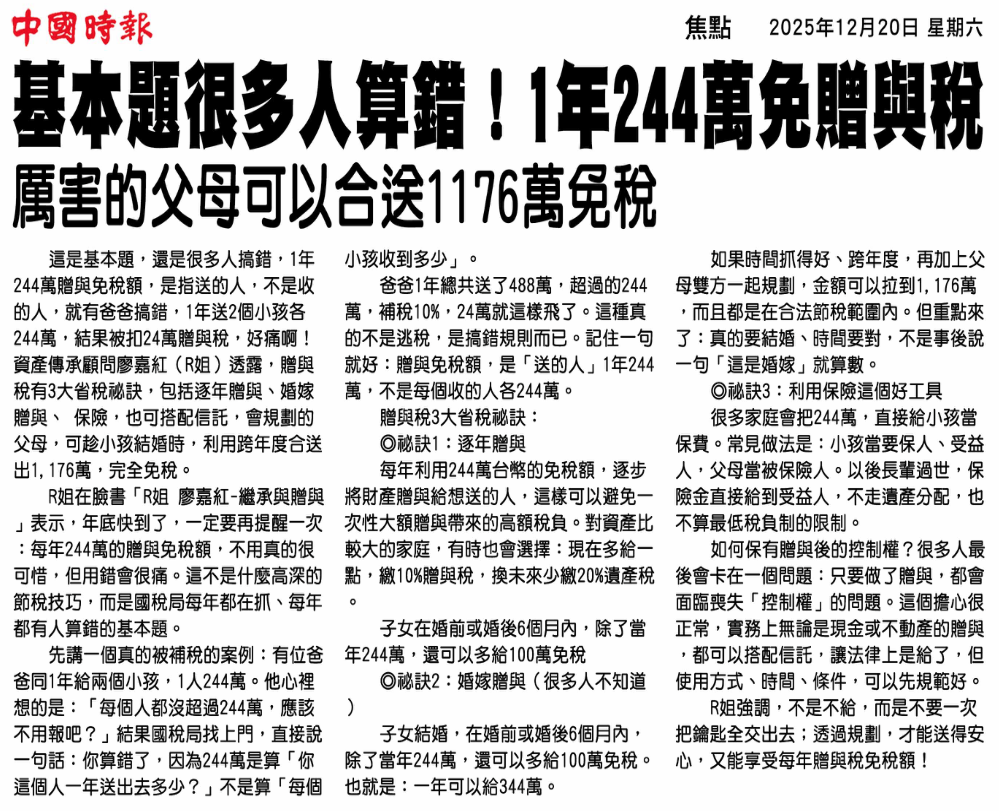 基本題很多人算錯！1年244萬免贈與稅 剪報