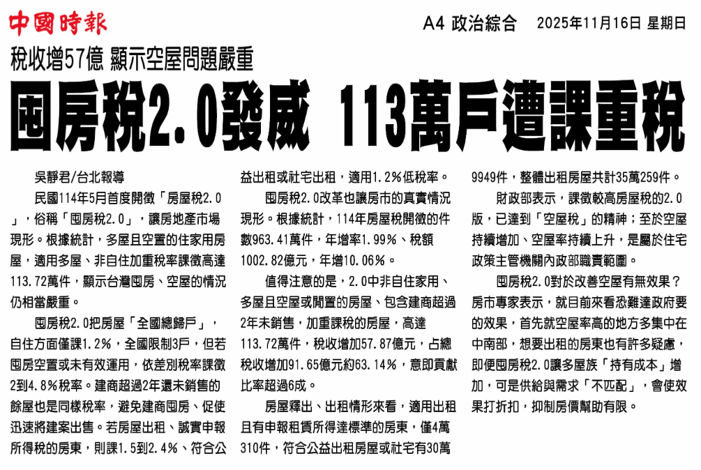 囤房稅2.0發威 113萬戶遭課重稅 剪報
