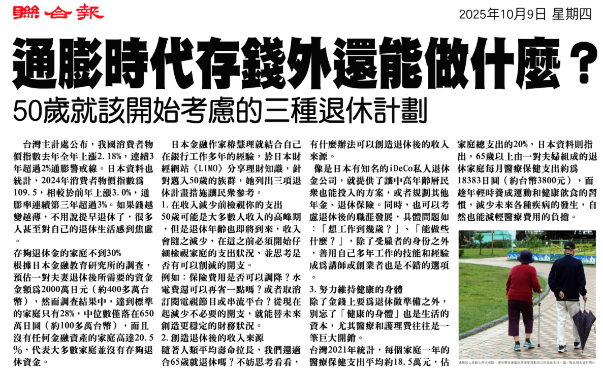 剪報：通膨時代除了存錢還能做什麼？50歲就該開始考慮的三種退休計劃（聯合報｜2025/10/09）