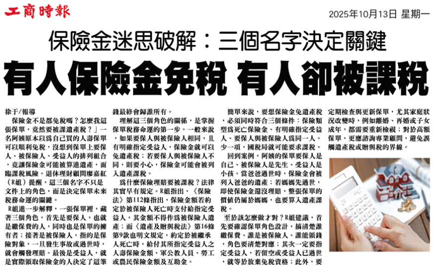 剪報：保險金迷思破解：三個名字決定關鍵（2025/10/13）