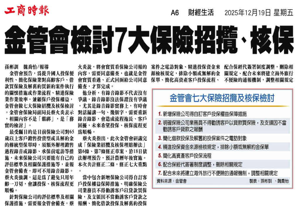 金管會檢討 7 大保險招攬、核保 剪報