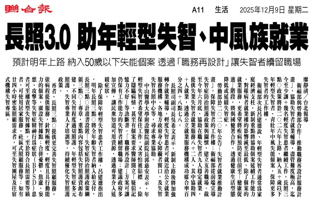 長照3.0 助年輕型失智、中風族就業剪報