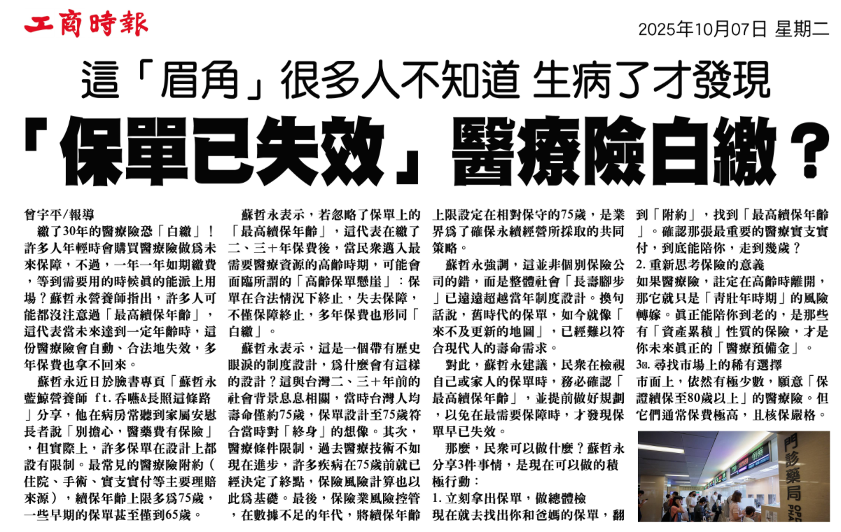 剪報：保單已失效？醫療險白繳（2025/10/07）