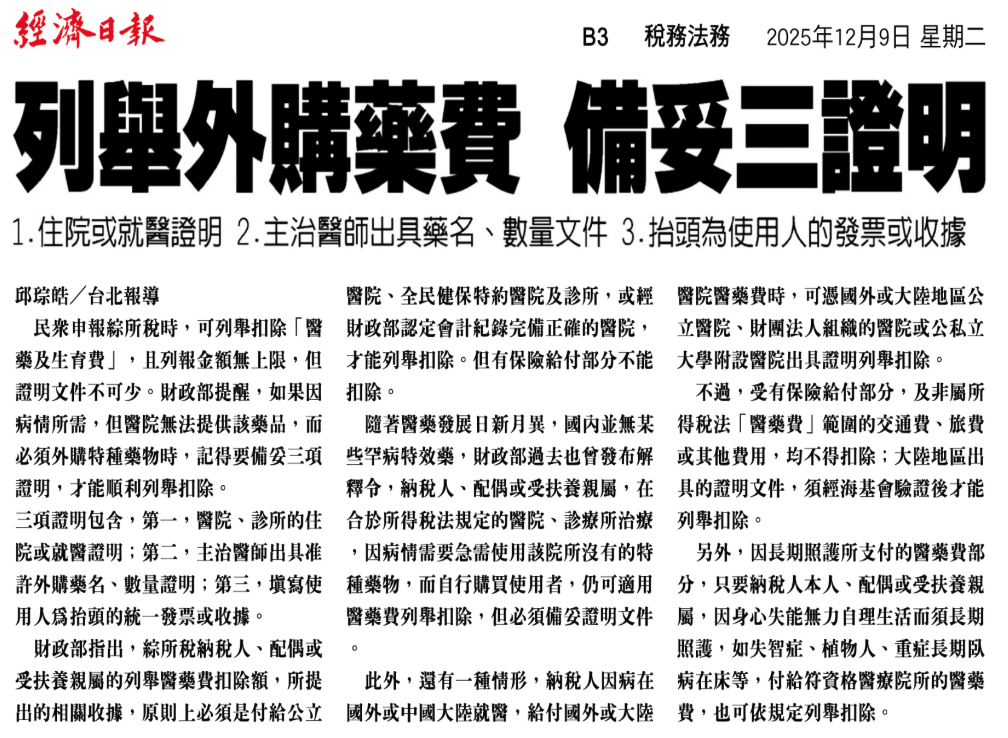 列舉外購藥費 備妥三證明 剪報
