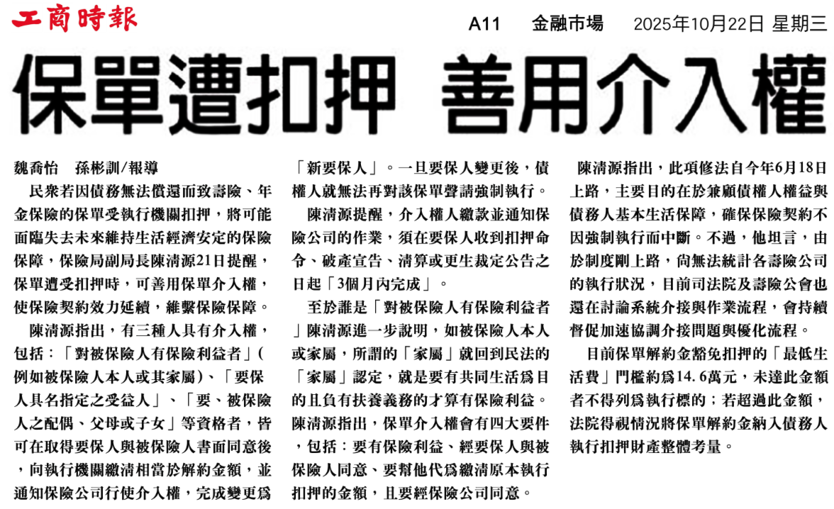 剪報：保單遭扣押，善用介入權