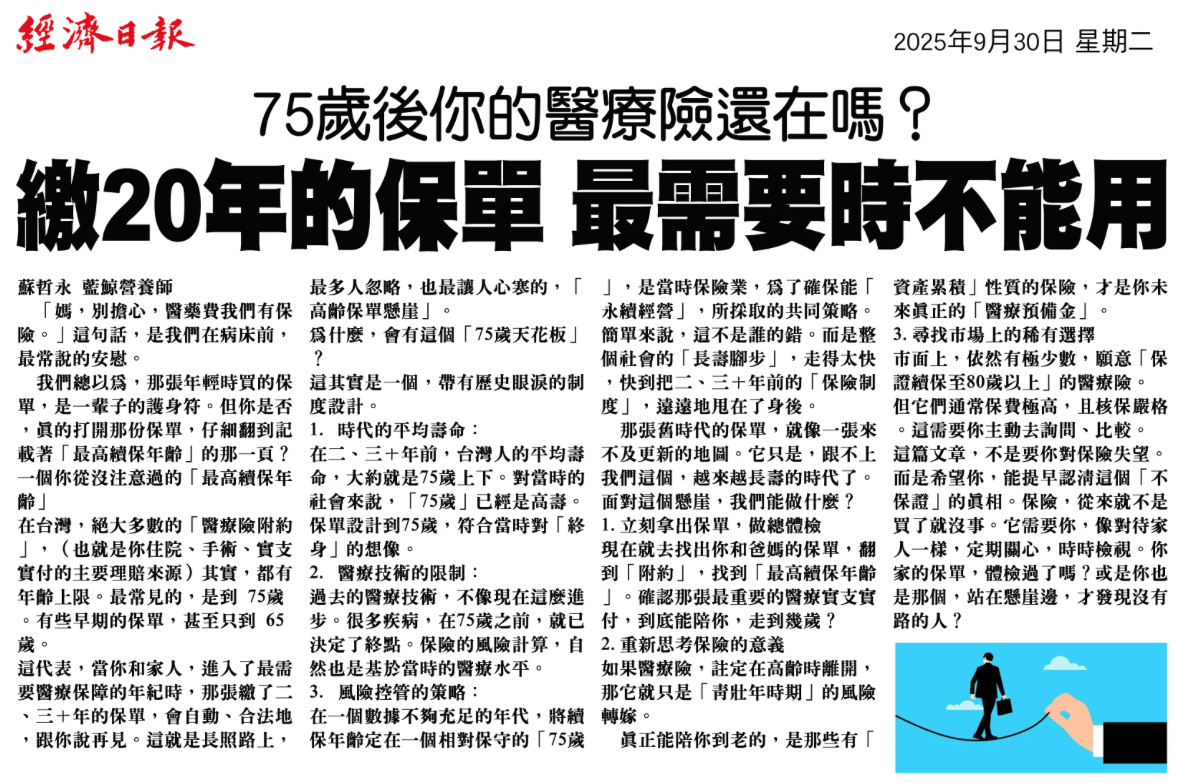剪報：75 歲後你的醫療險還在嗎？（2025/09/30）