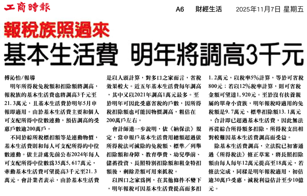 基本生活費 明年將調高 3,000 元 剪報圖